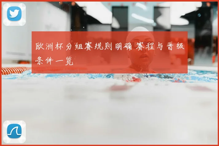 欧洲杯分组赛规则明确 赛程与晋级条件一览