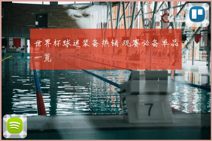 世界杯球迷装备热销 观赛必备单品一览