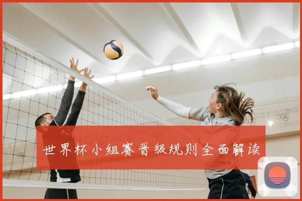 世界杯小组赛晋级规则全面解读