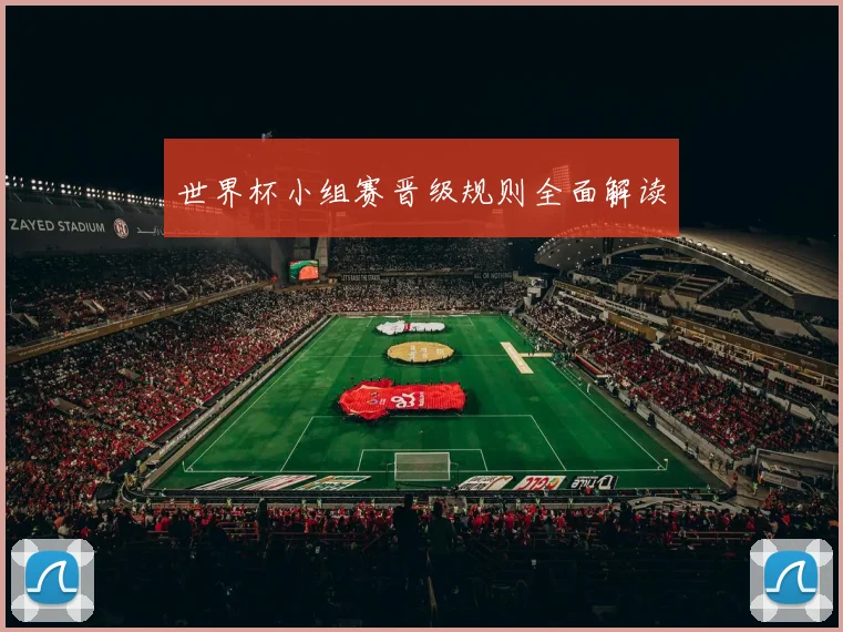 世界杯小组赛晋级规则全面解读