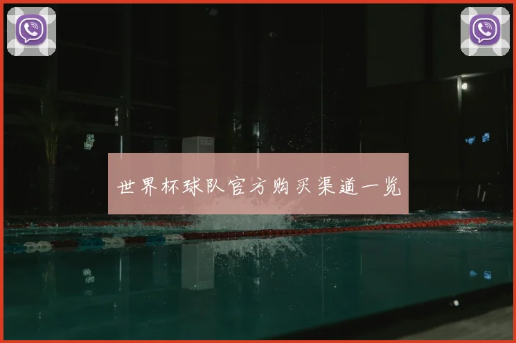 世界杯球队官方购买渠道一览